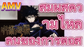 [มหาเวทย์ผนึกมาร] AMV |  สัมผัสความไหลลื่นของการต่อสู้