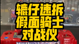 [辘仔速拆]又是不知道为什么万代能赚到钱的一天