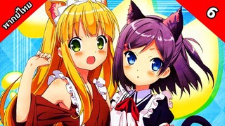 Hentai Ouji to Warawanai Neko องค์ชายจิตป่วนกับน้องเหมียวยิ้มยาก ตอนที่ 6 พากย์ไทย