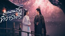 ตำนานรักทิวาราตรี ซับไทย EP.8