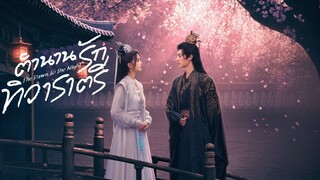 ตำนานรักทิวาราตรี ซับไทย EP.7