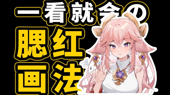 من لا يعرف رسم أحمر الخدود، فلينظر هنا.