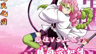 What would happen if Love Hashira faced Upper Rank Six in Demon Slayer?