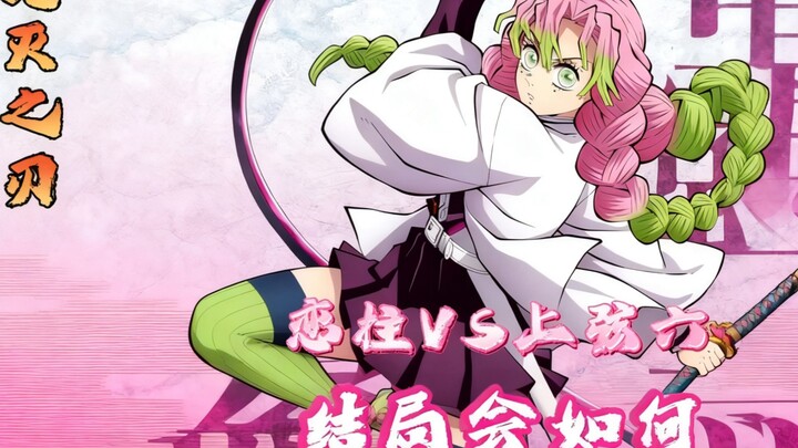 What would happen if Love Hashira faced Upper Rank Six in Demon Slayer?