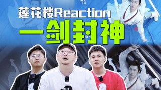 【莲花楼·预告Reaction】让直男设计师们看莲花楼定档预告和相夷舞剑片段 江湖悬疑破案上大分