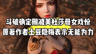 斗破官方确定删减美杜莎母女戏份，原著作者土豆隐晦表示无能为力，