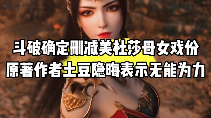 斗破官方确定删减美杜莎母女戏份，原著作者土豆隐晦表示无能为力，