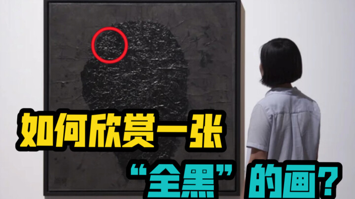 如何欣赏一张“全黑”的画？