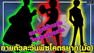 ทายตัวละวันพีซโคตรยาก(มั้ง) ตอบถูกได้รางวัลใหญ่จนต้องกรี๊ด [KOMNA CHANNEL]