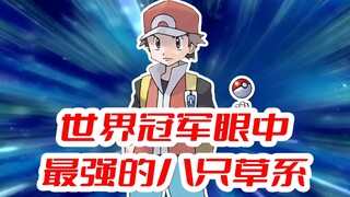 The eight strongest grass-types in the eyes of the world champion (Part 2)