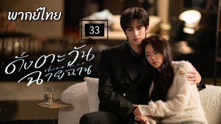 33.ด̶ั̶̶่ง̶ต̶ะ̶ว̶ั̶น̶ฉ̶า̶ย̶ฉ̶า̶น̶ พากย์ไทย