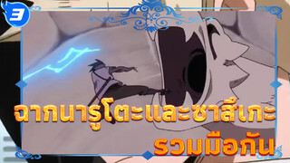 ฉากนารูโตะและซาสึเกะรวมมือกัน_3