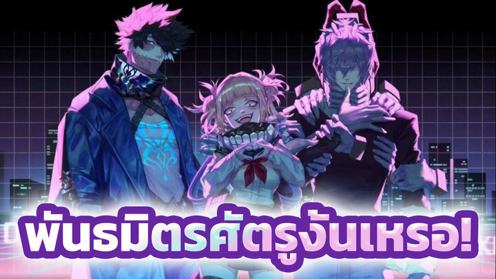 พบกันครั้งแรก เราคือพันธมิตรศัตรู! [พันธมิตรศัตรู/ประมวลภาพ/MAD/มายฮีโร่ อคาเดเมีย]