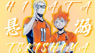 【排球少年/月日】悬溺一响，月日登场