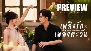 PREVIEW 🔆 เพลิงรักเพลิงตะวัน (2025) - พากย์ไทย