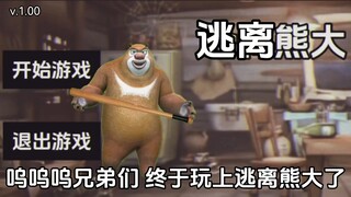 逃离熊大：最高难度
