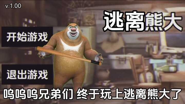 逃离熊大：最高难度