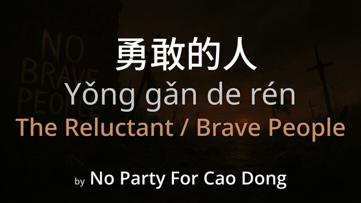 The Reluctant 勇敢的人 - No Party For Cao Dong Lyrics (Simplified Chinese + Pinyin + English)