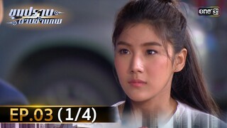 ขุนปราบดาบข้ามภพ (รีรัน) | EP.03 (1/4) | 21 มิ.ย. | one31