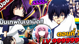 สปอยอนิเมะ ชีวิตไม่ต้องเด่น ขอแค่เป็นเทพในเงา ตอนที่ 7 🔮🔥