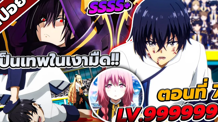 สปอยอนิเมะ ชีวิตไม่ต้องเด่น ขอแค่เป็นเทพในเงา ตอนที่ 7 🔮🔥