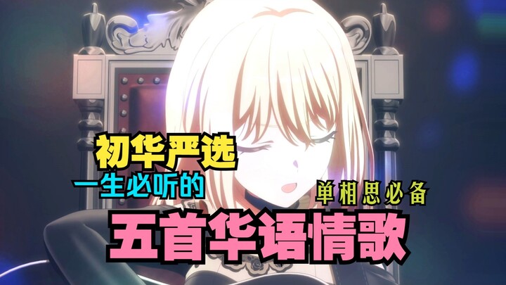 初华严选经典华语情歌top5，首首经典不容错过