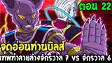 Dragonball Hakai ตอนที่ 22 : จุดอ่อนท่านบิลส์ เทพทำลายล้างจักรวาล 7 vs จักรวาล 6 Fanmade OverReview