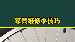 几个你不知道的居家维修小技巧，学会再也不用花钱请修理工