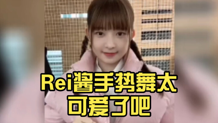 IVE直井怜 Rei酱手势舞太可爱了吧