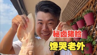 从西班牙火腿店带走一张猪脸，做成中华卤猪脸能不能把他们馋哭？