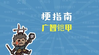 What is Guangzhi Armor? [Meme Guide]