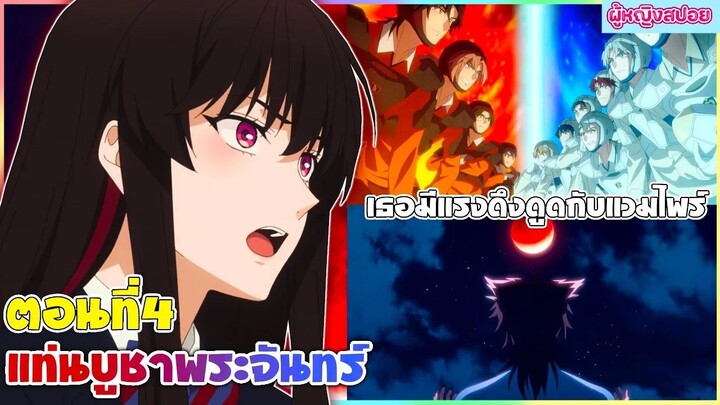 (สปอยอนิเมะใหม่) DARK MOON แท่นบูชาพระจันทร์ : เธอมีพลังพิเศษต้องไปเรียนกับแวมไพร์ | ตอนที่ 4 🍷🧛🏻