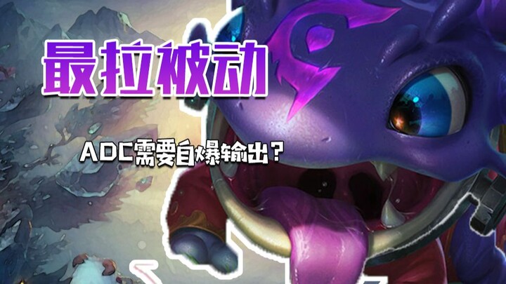 被动ที่แย่ที่สุด: เคยเห็น ADC คนไหนต้องระเบิดตัวเองเพื่อสร้างดาเมจบ้าง?