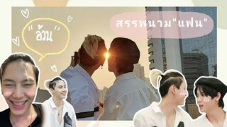 "อ้วน"ของเฮีย สรรพนามความแฟน ♡ #บุ๋นเปรม #วินทีม ♡ | Until we meet again (ด้ายแดง)