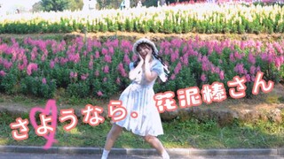【งานวันเกิด】ลาก่อน โจรขโมยดอกไม้ |さよなら、HAND Clay Stickさん【玎笙】