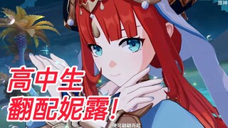 注意看！这个高中生翻配原神妮露角色演示pv！