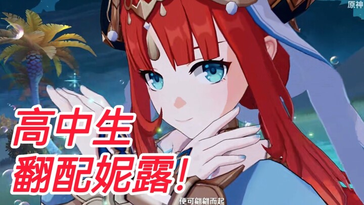 注意看！这个高中生翻配原神妮露角色演示pv！