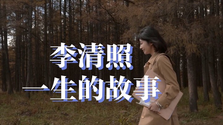 【Dou Liang】Kisah Sepanjang Hidup Li Qingzhao