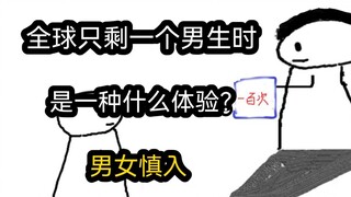 【极速版】全球只剩一个男生时，是一种什么体验？（男女慎入）