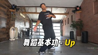 『舞蹈基本功 - 教学分解』第2节：Up丨导师：Isaiah