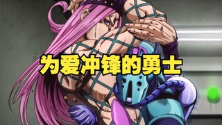 【JOJO】敢于为爱冲锋的勇士，安娜苏愿为徐伦献出生命