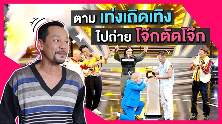 ไปอัดรายการโจ๊กตัดโจ๊กรอบชิงแชมป์ พาไปถึงสตู Workpoint