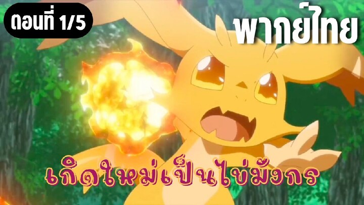 เกิดใหม่เป็นไข่มังกร [พากย์ไทย] ฉันแข็งแกร่งขึ้นแล้ว