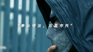 “奉公守法，五星市民”