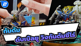 กันดั้ม|[Minibricks]ดับเบิ้ลยู วิงกันดั้มซีโร่(ฉากการผลิต)_2