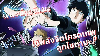 เเนะนำอนิเมะ ม็อบไซโค 100 คนพลังจิต(mob psycho 100) ลูกไซตามะ? พลังจิตโครตเทพ