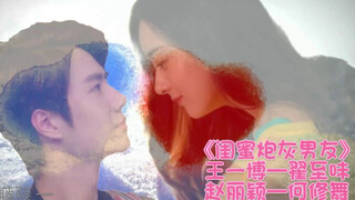 王一博X赵丽颖《闺蜜炮灰男友 》翟至味X何修舞 允翡