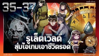 อ่านมังงะ | รูเล็ตเวิลด์ สุ่มไอเทมเอาชีวิตรอด ตอนที่ 35-37 #มังงะ #มังงะใหม่