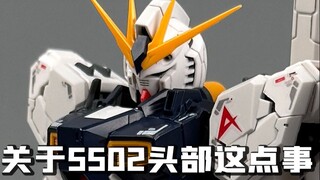 关于长龙5502牛高达头部这点事