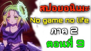 [สปอยอนิเมะ] No Game No Life ภาค2 ตอนที่ 9 (สปอยจากนิยาย)
